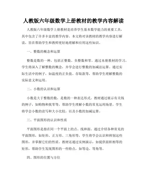人教版六年级数学上册教材的教学内容解读