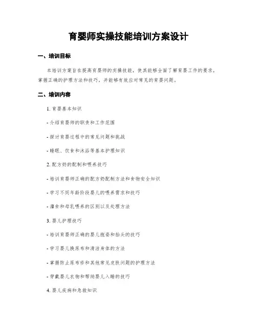 育婴师实操技能培训方案设计