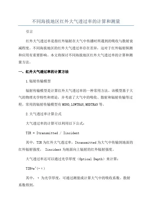不同海拔地区红外大气透过率的计算和测量