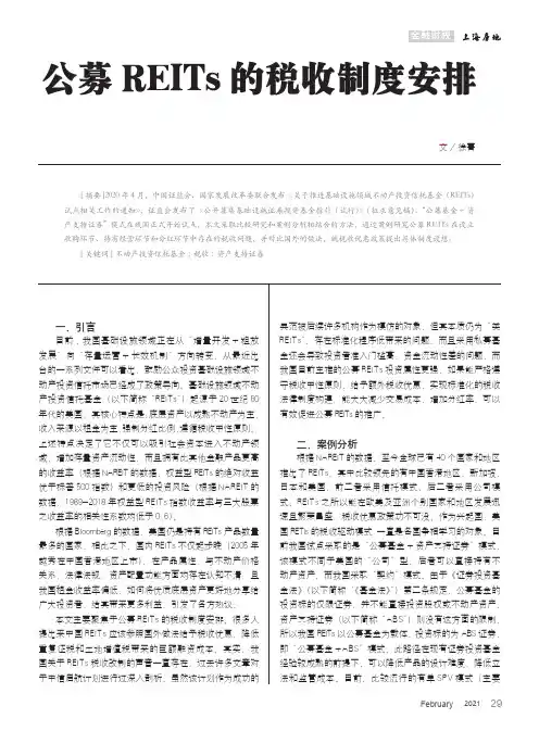 公募REITs的税收制度安排