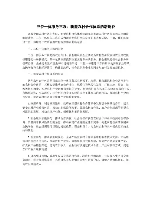 三位一体服务三农：新型农村合作体系的新途径