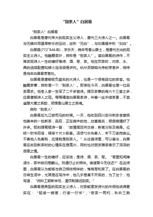 “别茶人”白居易