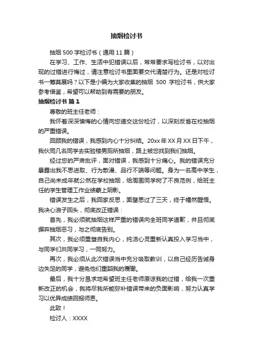 抽烟500字检讨书（通用11篇）