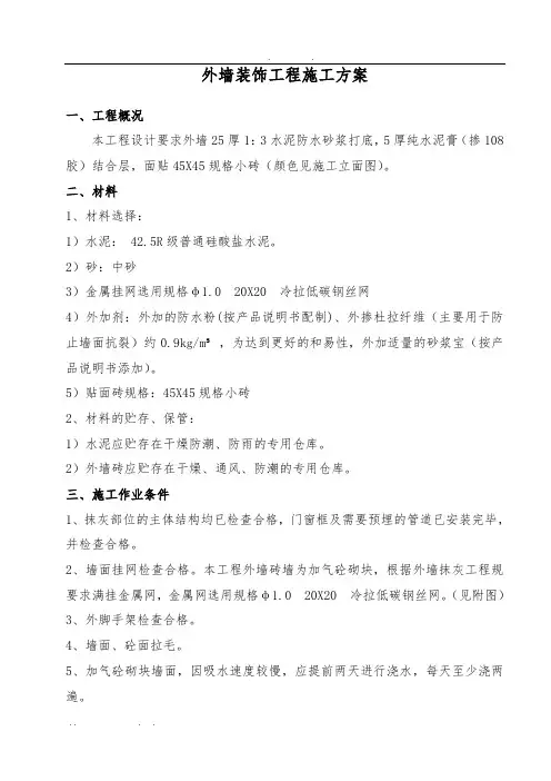 外墙工程施工组织设计方案