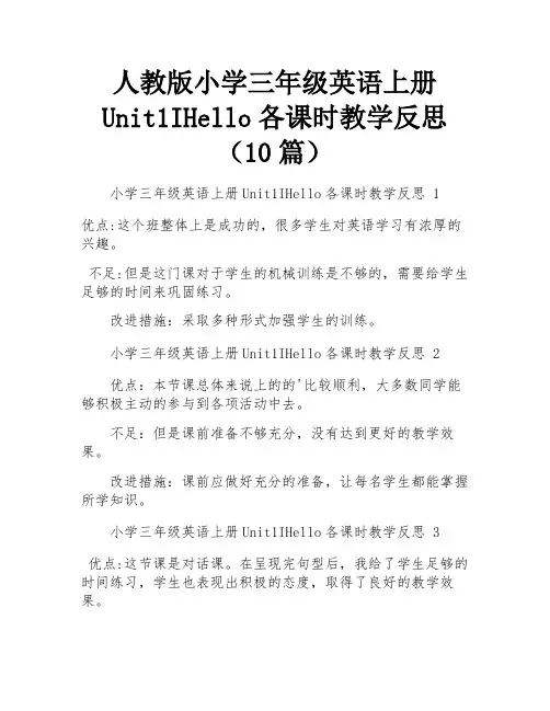 人教版小学三年级英语上册Unit1IHello各课时教学反思(10篇)
