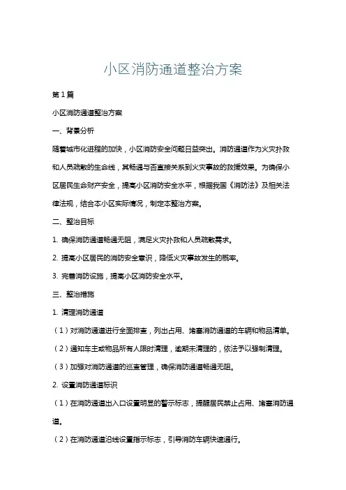 小区消防通道整治方案