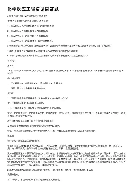 化学反应工程常见简答题