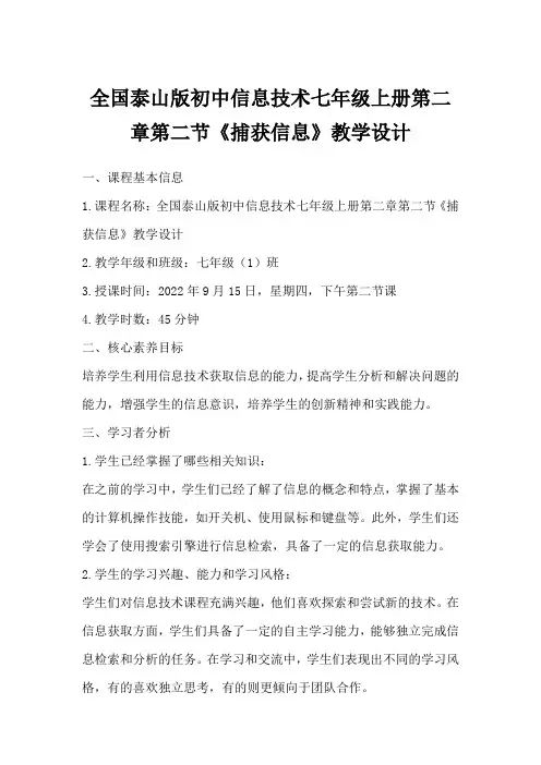 全国泰山版初中信息技术七年级上册第二章第二节《捕获信息》教学设计