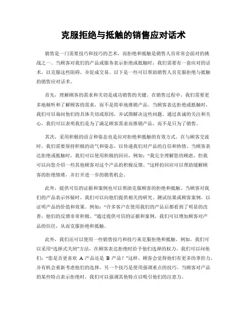 克服拒绝与抵触的销售应对话术