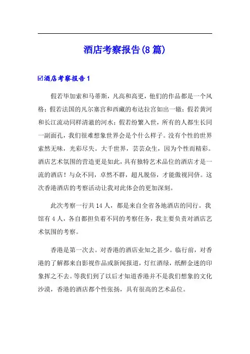 酒店考察报告(8篇)