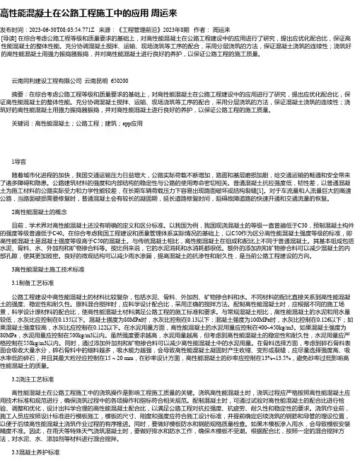 高性能混凝土在公路工程施工中的应用周运来
