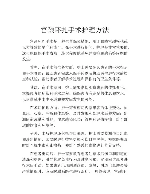 宫颈环扎手术护理方法