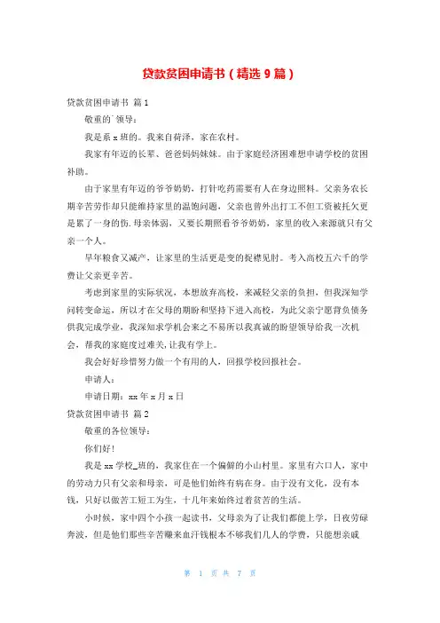 贷款贫困申请书(精选9篇)