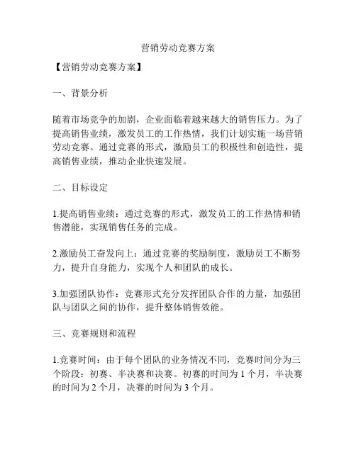 营销劳动竞赛方案