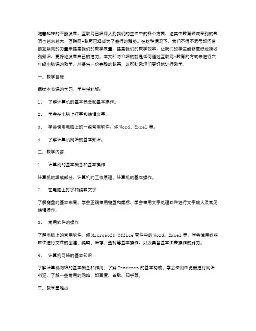 互联网+教育：六年级电脑课教案