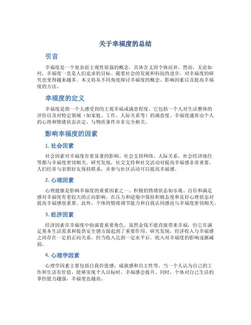 关于幸福度的总结