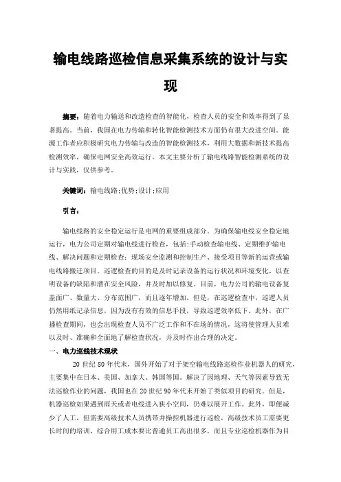输电线路巡检信息采集系统的设计与实现