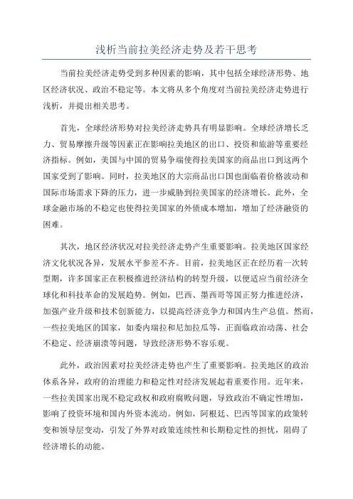 浅析当前拉美经济走势及若干思考