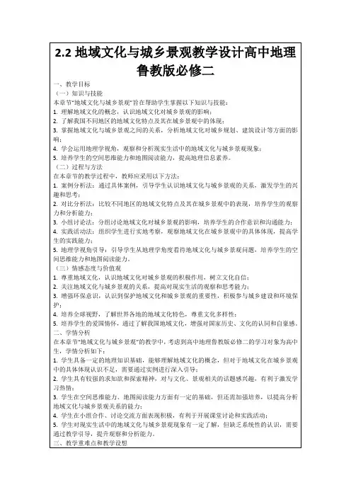 2.2地域文化与城乡景观教学设计高中地理鲁教版必修二