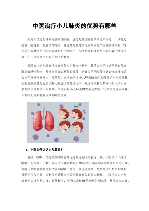 中医治疗小儿肺炎的优势有哪些