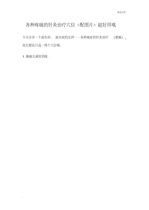 各种疼痛的针灸治疗穴位《配图片》超好用哦