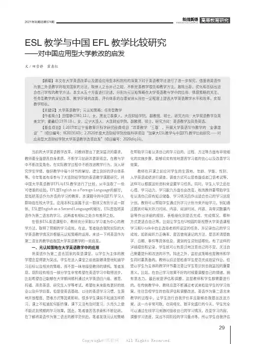 ESL教学与中国EFL教学比较研究——对中国应用型大学教改的启发