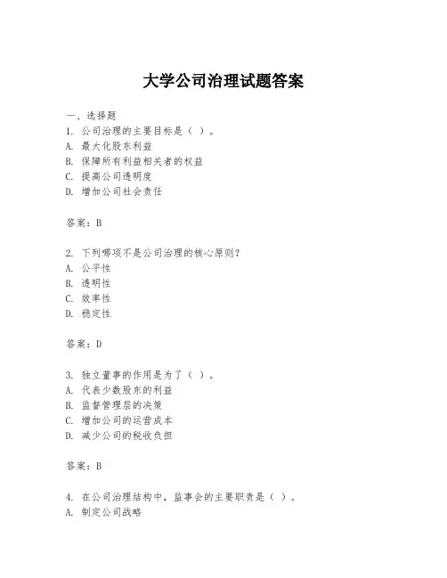 大学公司治理试题答案
