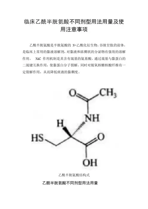 临床乙酰半胱氨酸不同剂型用法用量及使用注意事项