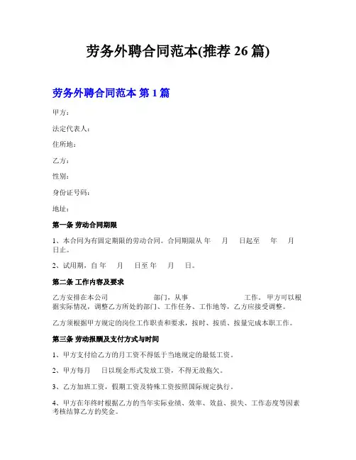 劳务外聘合同范本(推荐26篇)