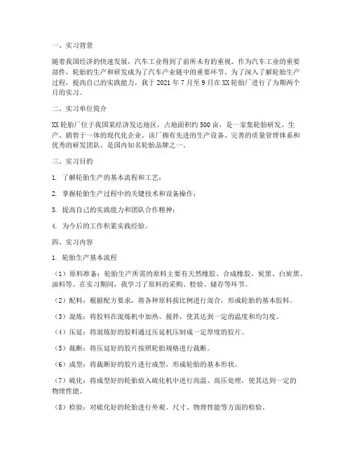 轮胎厂生产实习报告