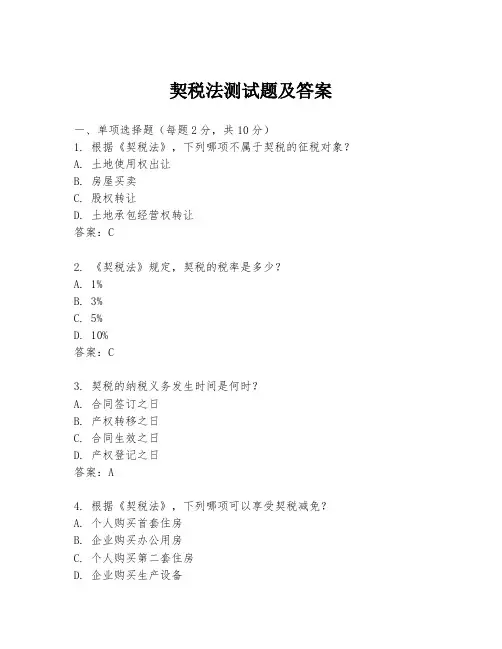 契税法测试题及答案