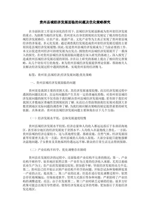 贵州县域经济发展面临的问题及优化策略探究