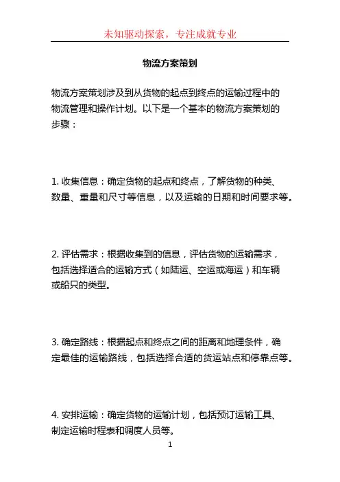 物流方案策划
