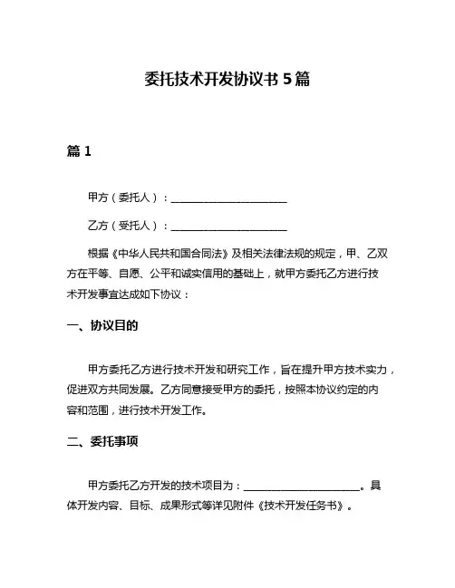 委托技术开发协议书5篇