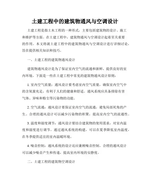 土建工程中的建筑物通风与空调设计