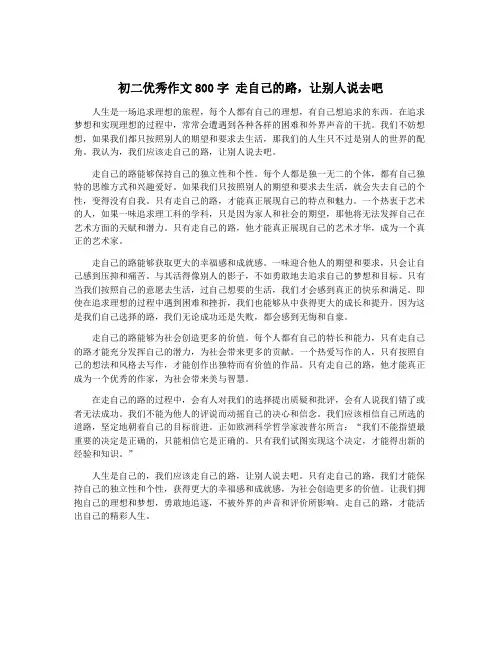 初二优秀作文800字 走自己的路,让别人说去吧