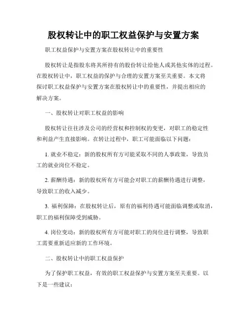 股权转让中的职工权益保护与安置方案