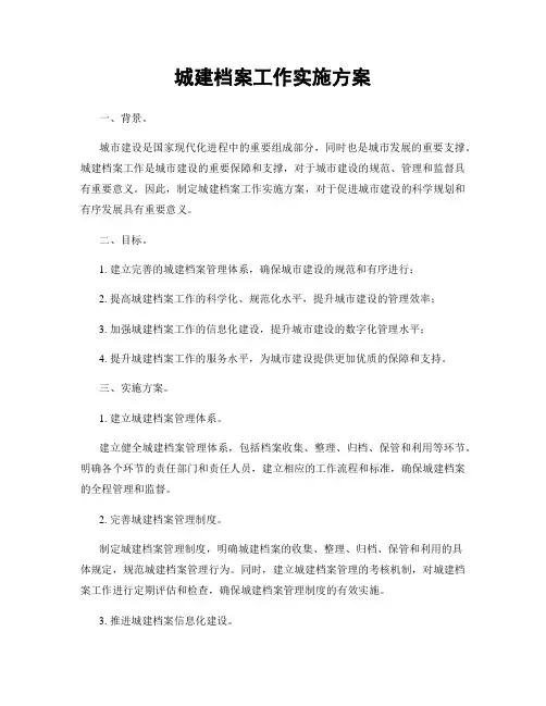 城建档案工作实施方案