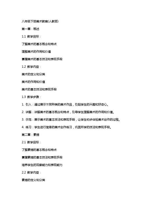 八年级下册美术教案(人教版)