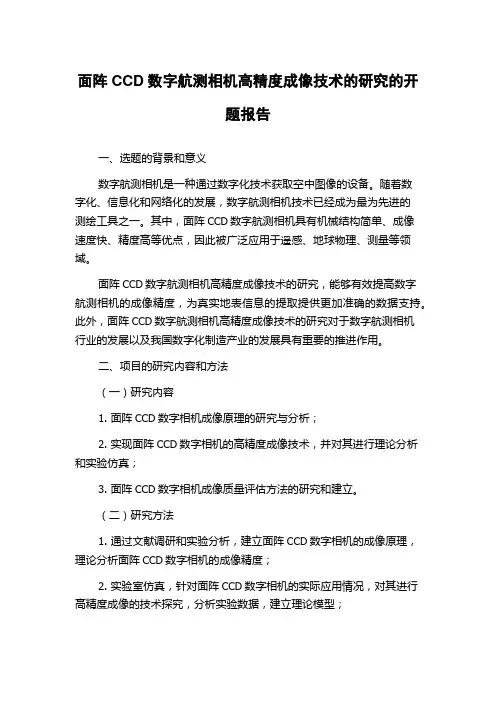 面阵CCD数字航测相机高精度成像技术的研究的开题报告