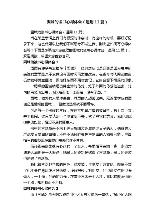 围城的读书心得体会（通用11篇）