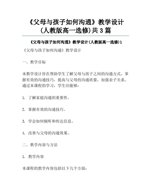 《父母与孩子如何沟通》教学设计(人教版高一选修)共3篇