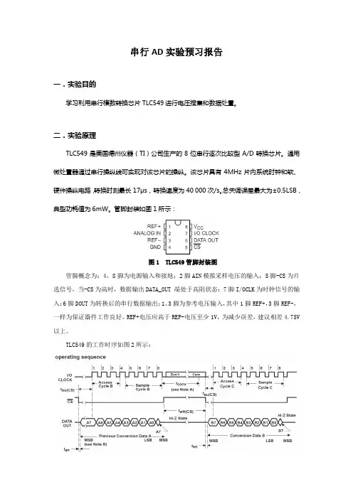 串行AD实验预习报告