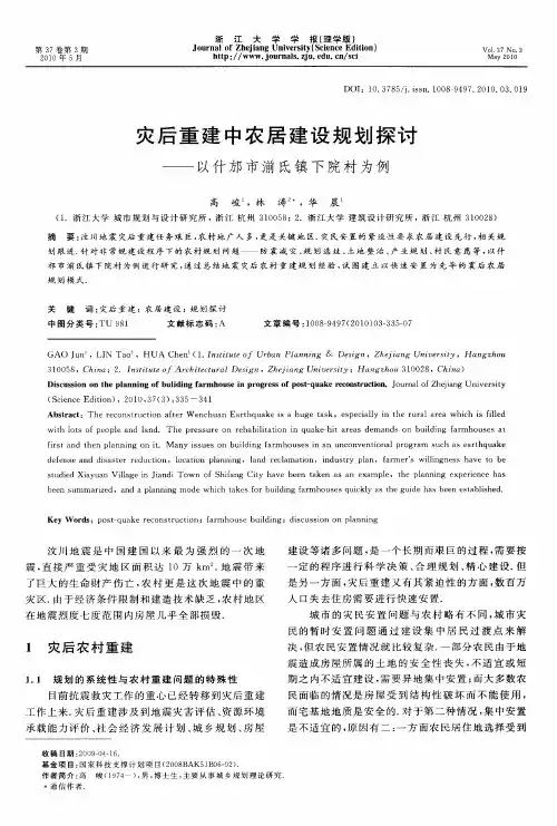 灾后重建中农居建设规划探讨——以什邡市湔氐镇下院村为例