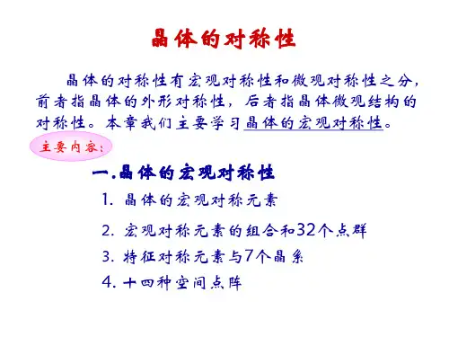 晶体的宏观对称性