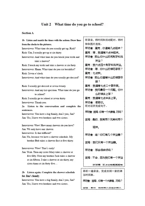 人教版七年级下册英语Unit2 What time do you go to school教材听力原文及译文