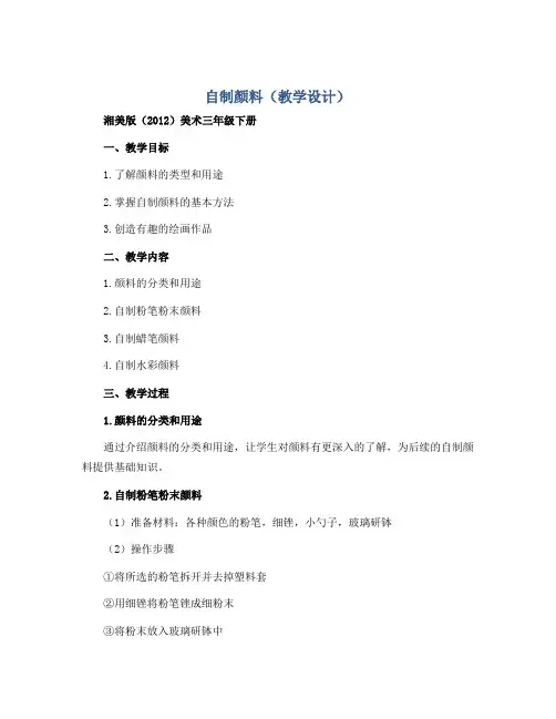 自制颜料(教学设计)湘美版(2012)美术三年级下册