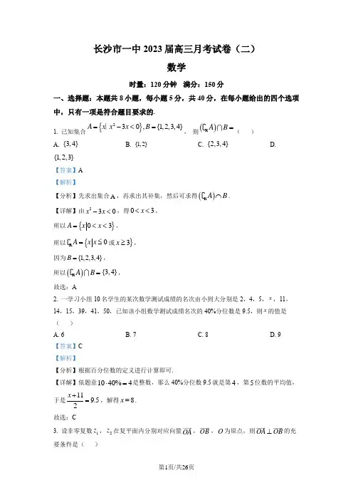 湖南省长沙市第一中学2022-2023学年高三上学期月考(二)数学试题(解析版)