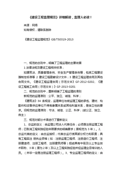 《建设工程监理规范》详细解读，监理人必读！
