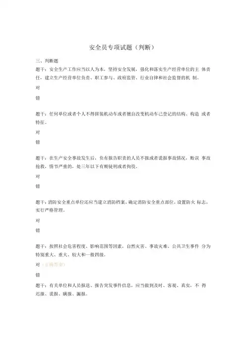 安全员专项试题判断